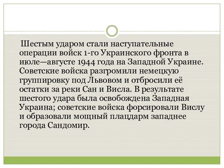 Шестым ударом стали наступательные операции войск 1-го Украинского фронта в июле—августе