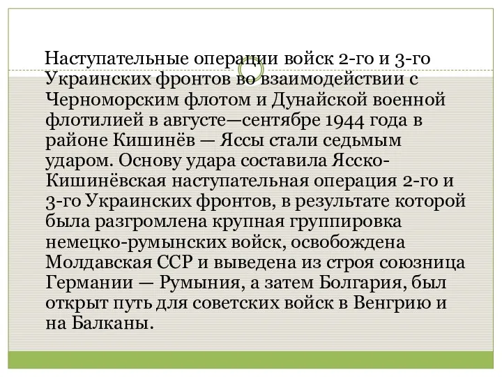 Наступательные операции войск 2-го и 3-го Украинских фронтов во взаимодействии с