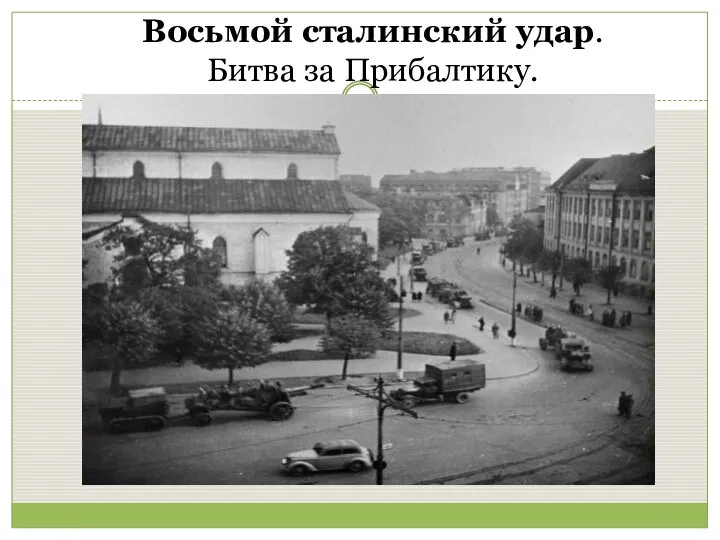 Восьмой сталинский удар. Битва за Прибалтику.