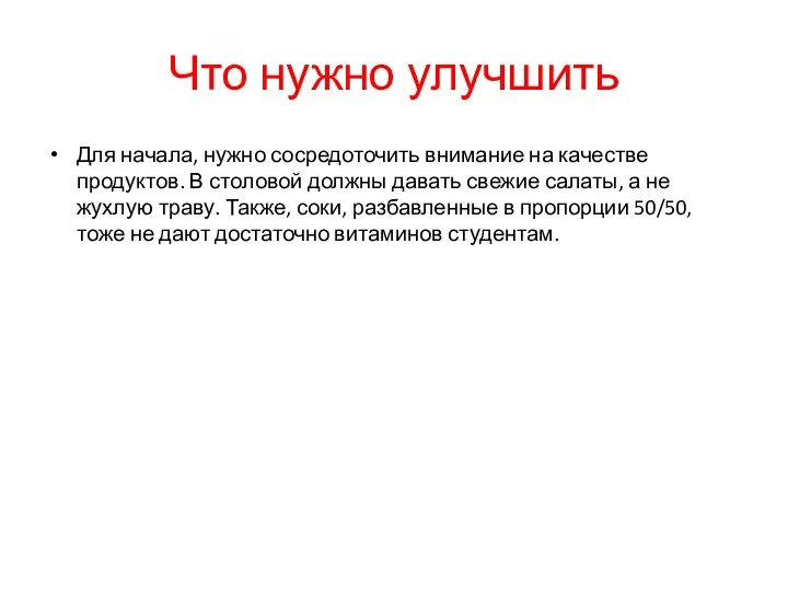 Что нужно улучшить Для начала, нужно сосредоточить внимание на качестве продуктов.