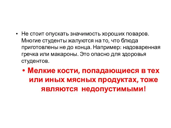 Не стоит опускать значимость хороших поваров. Многие студенты жалуются на то,