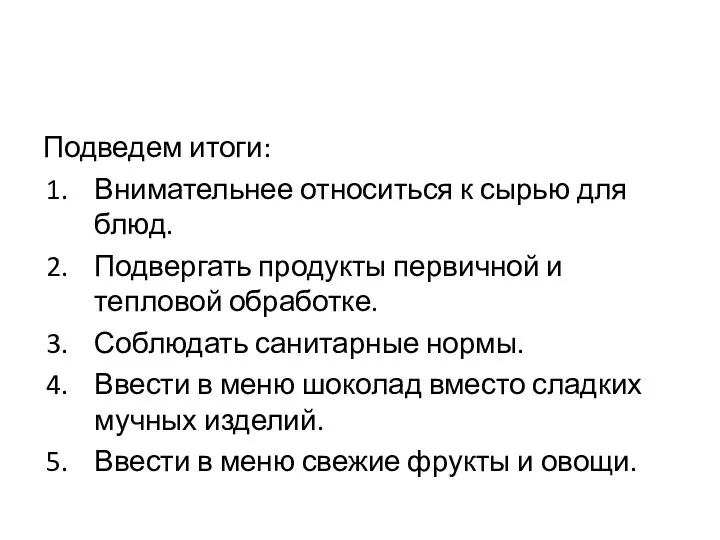 Подведем итоги: Внимательнее относиться к сырью для блюд. Подвергать продукты первичной