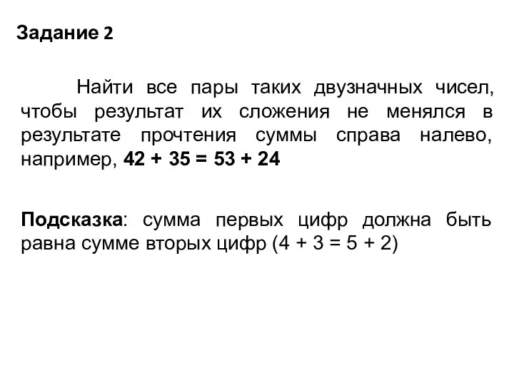 Задание 2 Найти все пары таких двузначных чисел, чтобы результат их