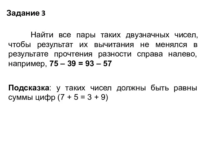 Задание 3 Найти все пары таких двузначных чисел, чтобы результат их