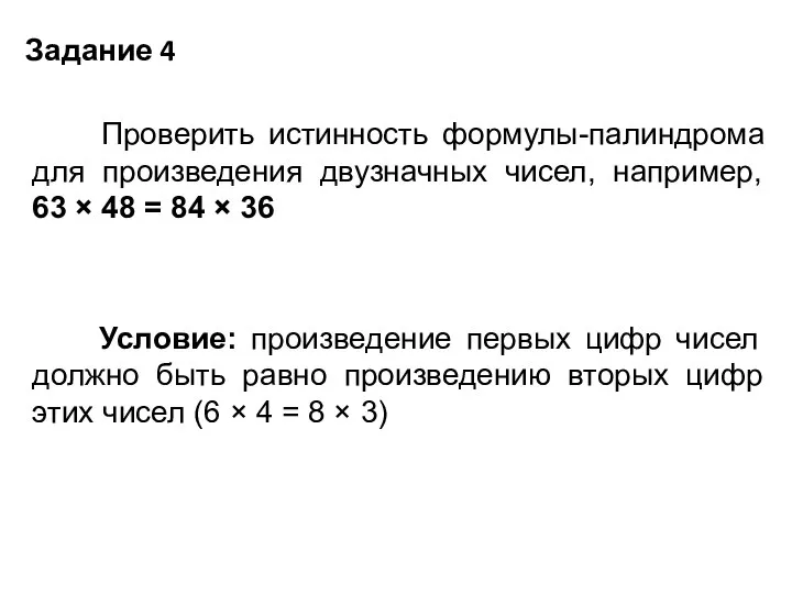 Задание 4 Проверить истинность формулы-палиндрома для произведения двузначных чисел, например, 63