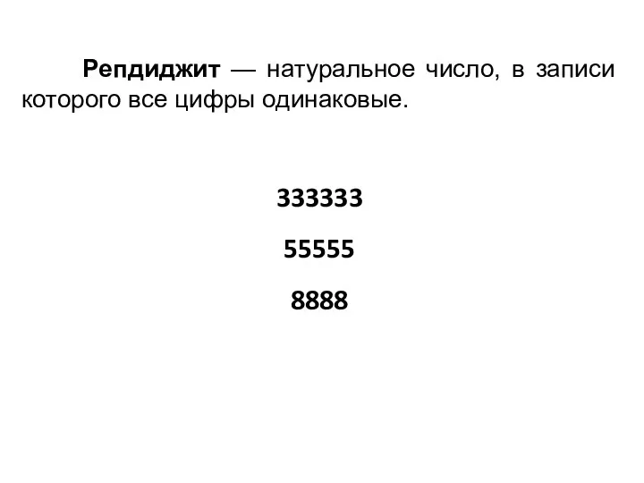 333333 55555 8888 Репдиджит — натуральное число, в записи которого все цифры одинаковые.