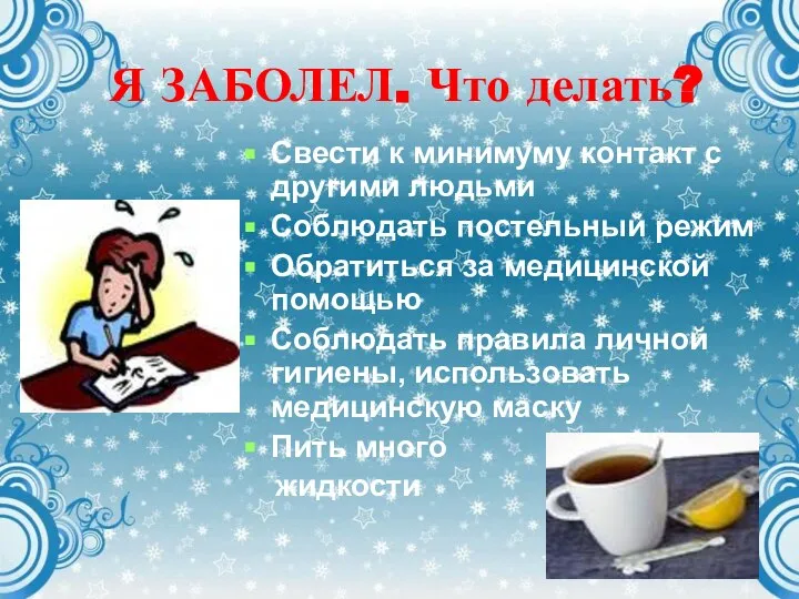 Я ЗАБОЛЕЛ. Что делать? Свести к минимуму контакт с другими людьми