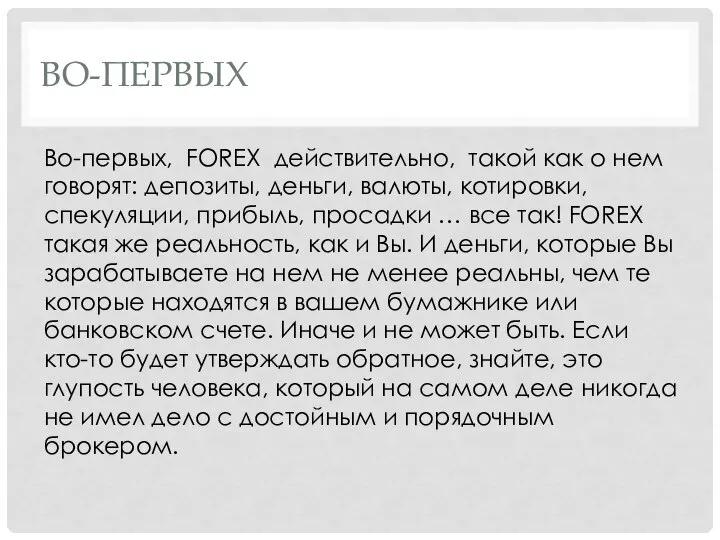 ВО-ПЕРВЫХ Во-первых, FOREX действительно, такой как о нем говорят: депозиты, деньги,