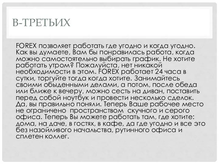 В-ТРЕТЬИХ FOREX позволяет работать где угодно и когда угодно. Как вы