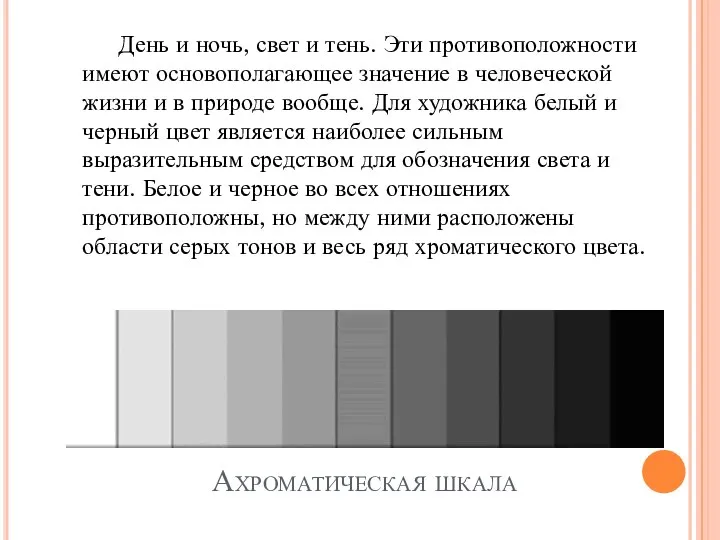 Ахроматическая шкала День и ночь, свет и тень. Эти противоположности имеют