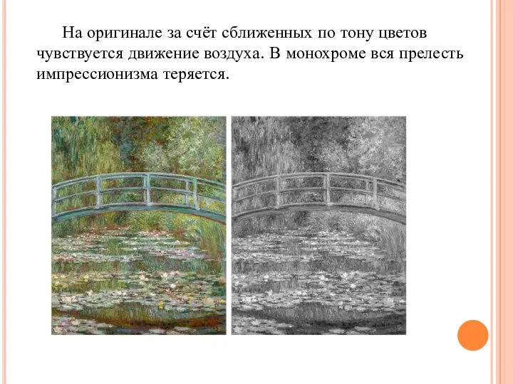 На оригинале за счёт сближенных по тону цветов чувствуется движение воздуха.