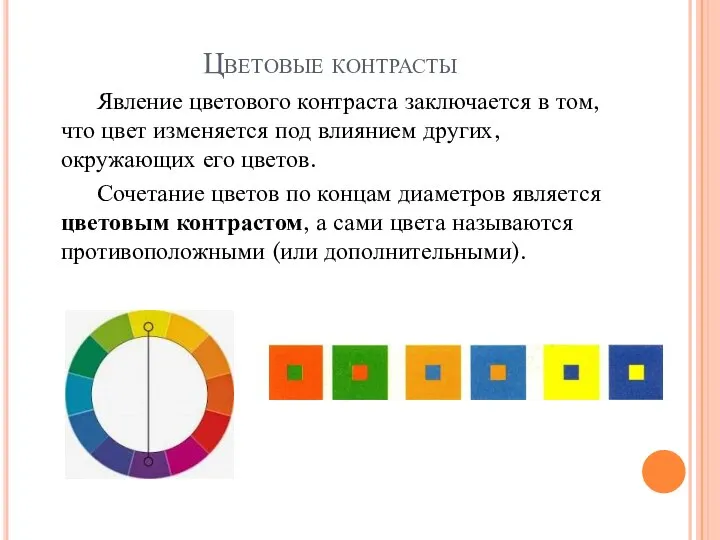 Цветовые контрасты Явление цветового контраста заключается в том, что цвет изменяется