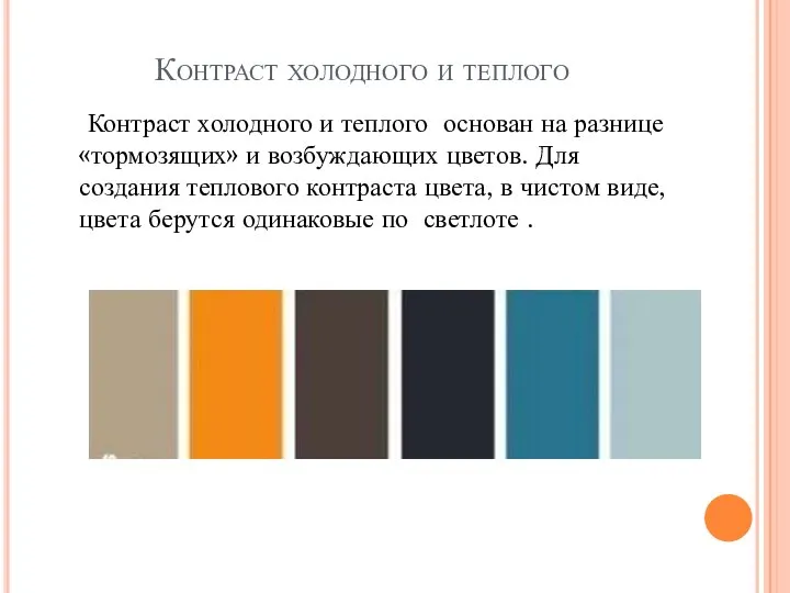 Контраст холодного и теплого Контраст холодного и теплого основан на разнице