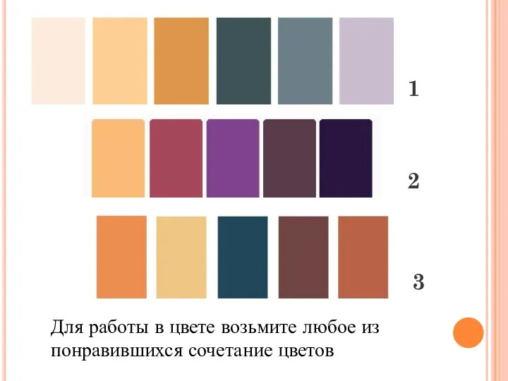 Для работы в цвете возьмите любое из понравившихся сочетание цветов 1 3 2