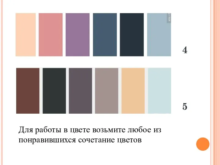 Для работы в цвете возьмите любое из понравившихся сочетание цветов 4 5