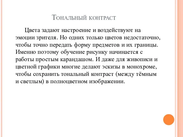 Тональный контраст Цвета задают настроение и воздействуют на эмоции зрителя. Но