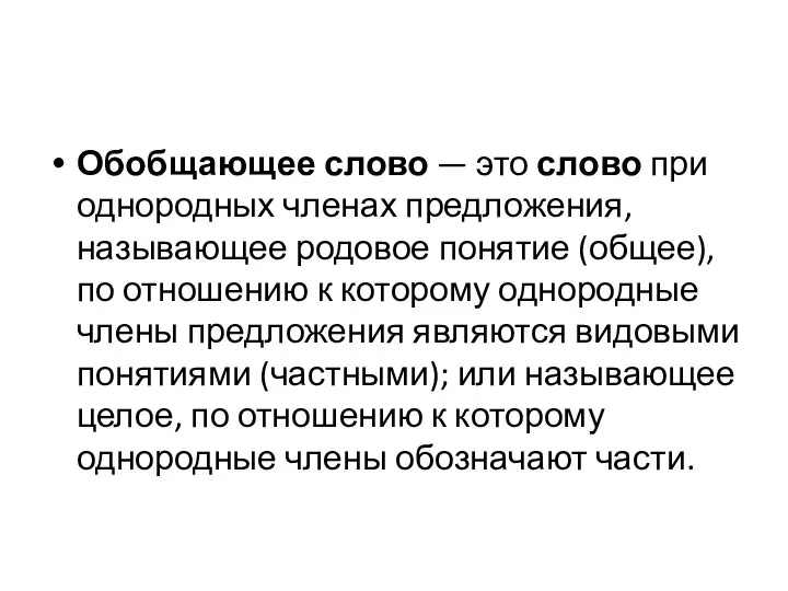 Обобщающее слово — это слово при однородных членах предложения, называющее родовое