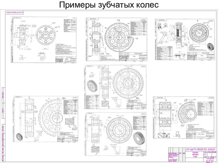 Примеры зубчатых колес