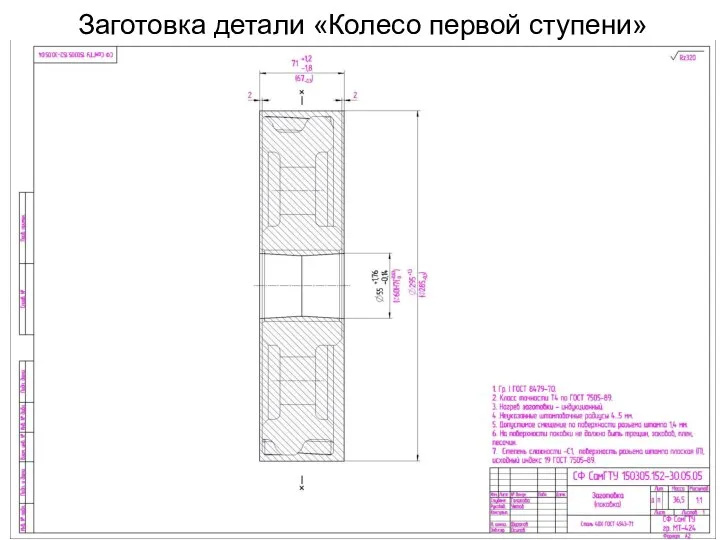 Заготовка детали «Колесо первой ступени»