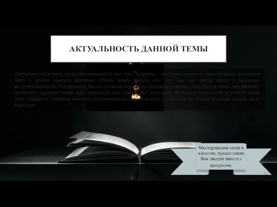 АКТУАЛЬНОСТЬ ДАННОЙ ТЕМЫ Актуальность данной темы обосновывается тем, что здоровье –