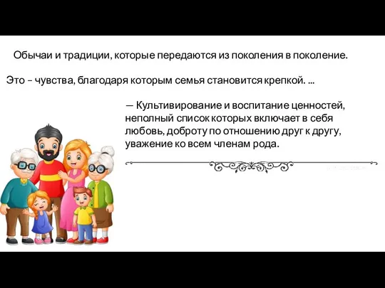 Обычаи и традиции, которые передаются из поколения в поколение. Это –