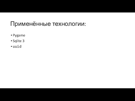 Применённые технологии: Pygame Sqlite 3 uuid