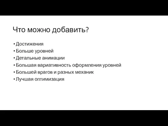 Что можно добавить? Достижения Больше уровней Детальные анимации Большая вариативность оформления