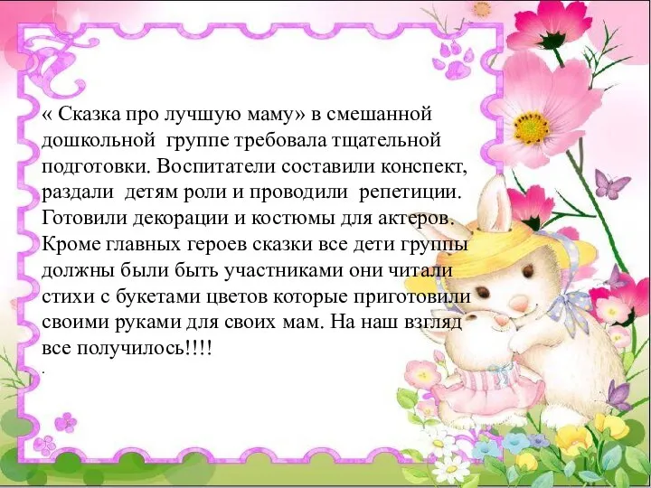 « Сказка про лучшую маму» в смешанной дошкольной группе требовала тщательной