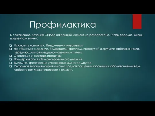 Профилактика К сожалению, лечение СПИДа на данный момент не разработано. Чтобы