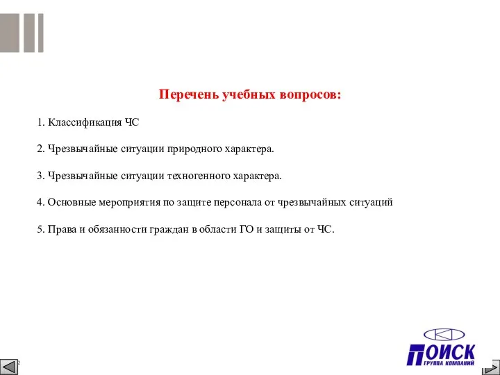 Перечень учебных вопросов: 1. Классификация ЧС 2. Чрезвычайные ситуации природного характера.