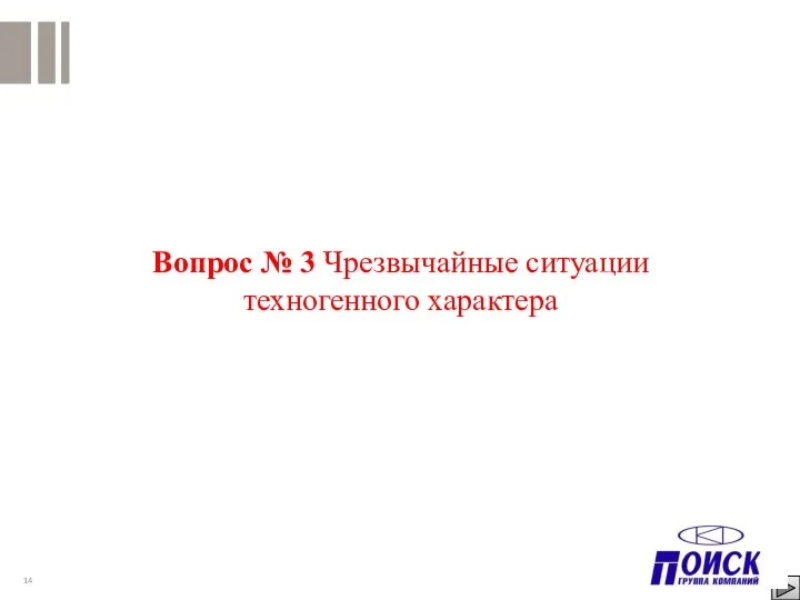 Вопрос № 3 Чрезвычайные ситуации техногенного характера