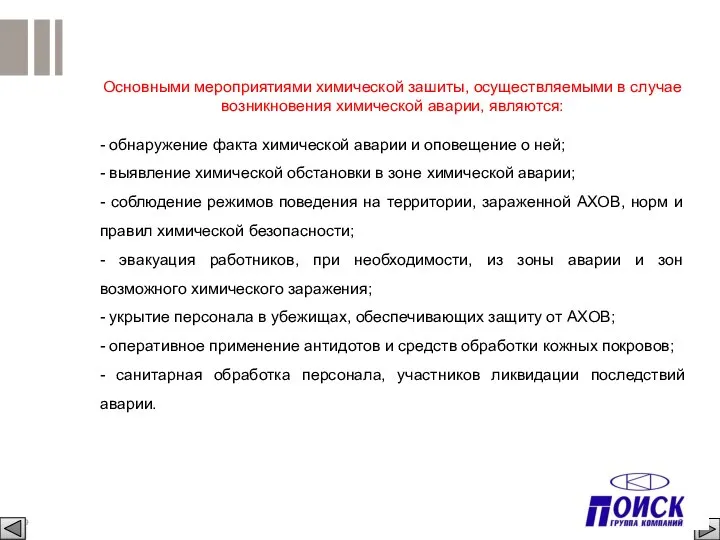 Основными мероприятиями химической зашиты, осуществляемыми в случае возникновения химической аварии, являются: