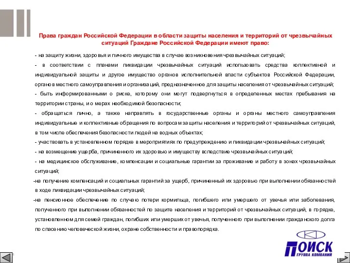 Права граждан Российской Федерации в области защиты населения и территорий от