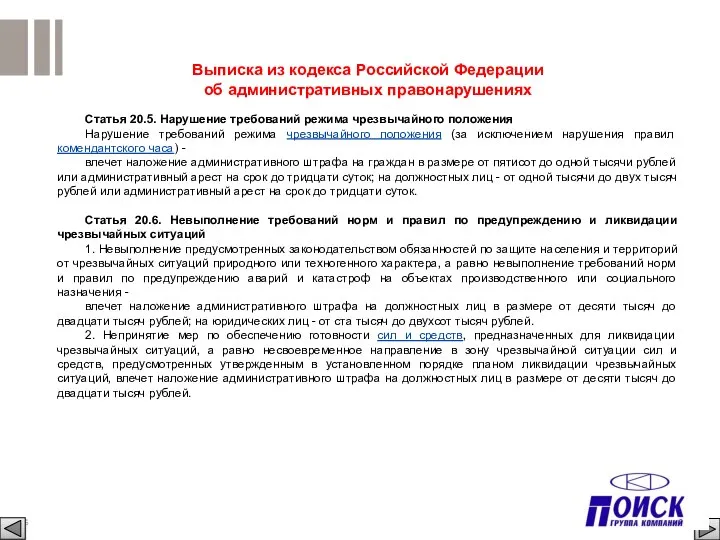 Выписка из кодекса Российской Федерации об административных правонарушениях Статья 20.5. Нарушение