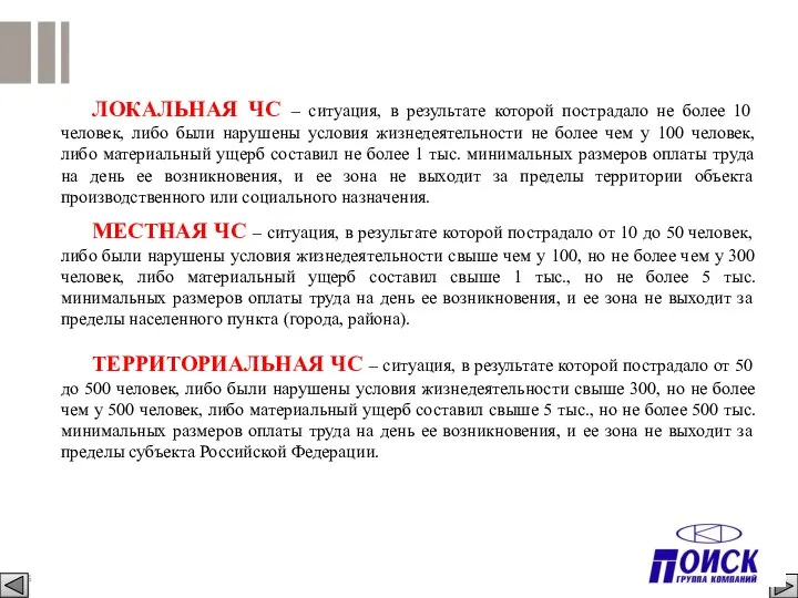 ЛОКАЛЬНАЯ ЧС – ситуация, в результате которой пострадало не более 10