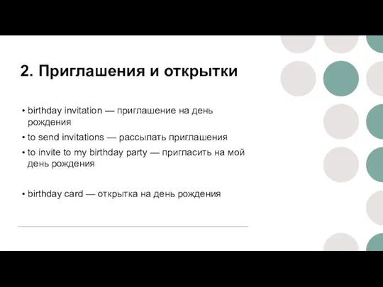 2. Приглашения и открытки birthday invitation — приглашение на день рождения