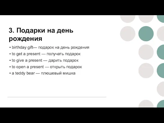 3. Подарки на день рождения birthday gift— подарок на день рождения