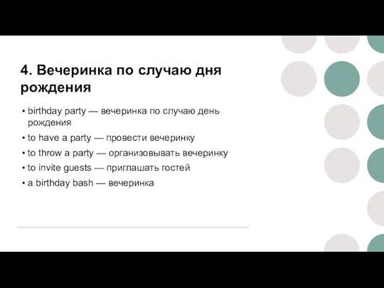 4. Вечеринка по случаю дня рождения birthday party — вечеринка по