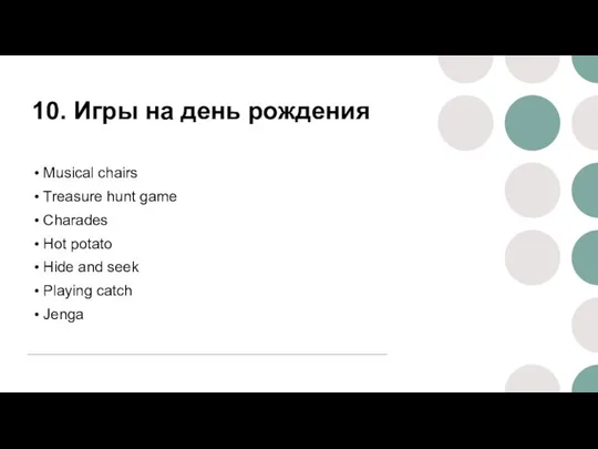 10. Игры на день рождения Musical chairs Treasure hunt game Charades