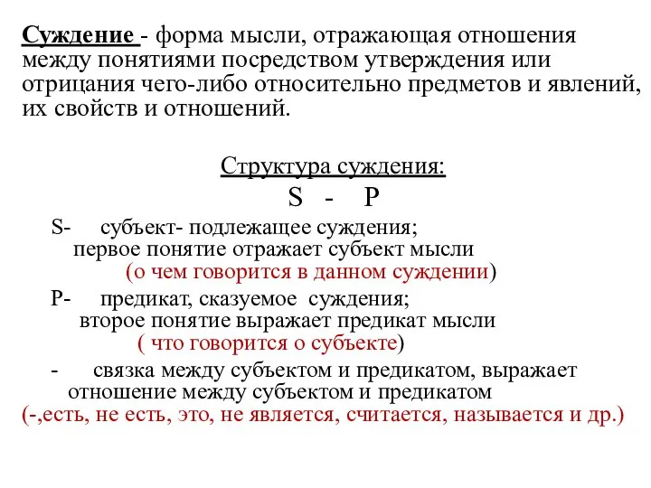 Суждение - форма мысли, отражающая отношения между понятиями посредством утверждения или