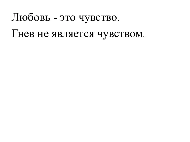 Любовь - это чувство. Гнев не является чувством.