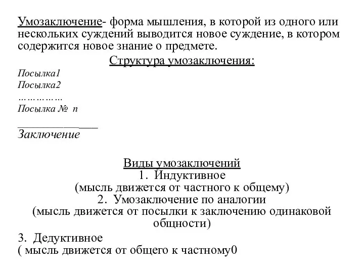 Умозаключение- форма мышления, в которой из одного или нескольких суждений выводится