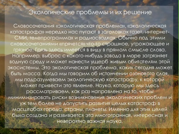 Экологические проблемы и их решение Словосочетания «экологическая проблема», «экологическая катастрофа» нередко