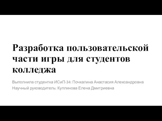 Разработка пользовательской части игры для студентов колледжа Выполнила студентка ИСиП-34: Почкалина