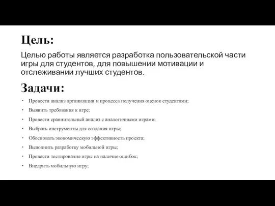 Цель: Целью работы является разработка пользовательской части игры для студентов, для