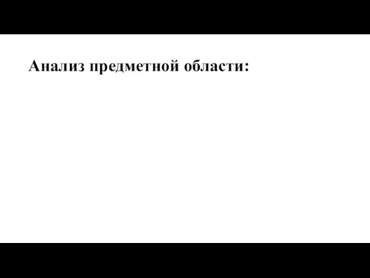 Анализ предметной области: