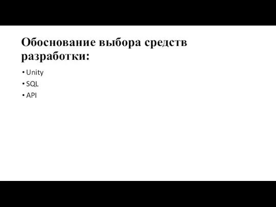 Обоснование выбора средств разработки: Unity SQL API