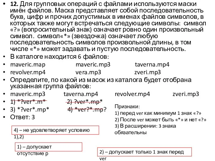 12. Для групповых операций с файлами используются маски имён файлов. Маска