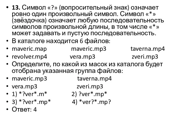 13. Символ «?» (вопросительный знак) означает ровно один произвольный символ. Символ