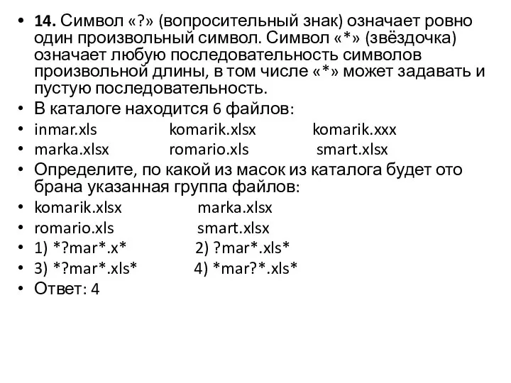 14. Символ «?» (вопросительный знак) означает ровно один произвольный символ. Символ